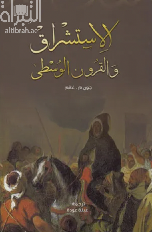 الإستشراق والقرون الوسطى :‏ ‏ثلاث مقالات حول الأدب و الفن المعماري و الهوية الثقافية Medievalism and Orientalism : three essays on literature, architecture, and cultural identity