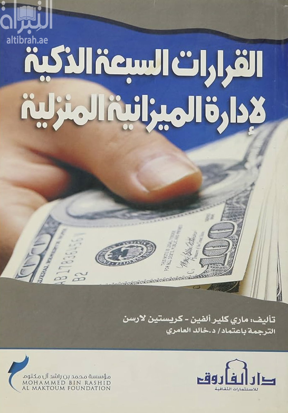 القرارات السبعة الذكية لإدارة الميزانية المنزلية
