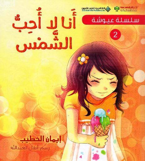 أنا لا أحب الشمس