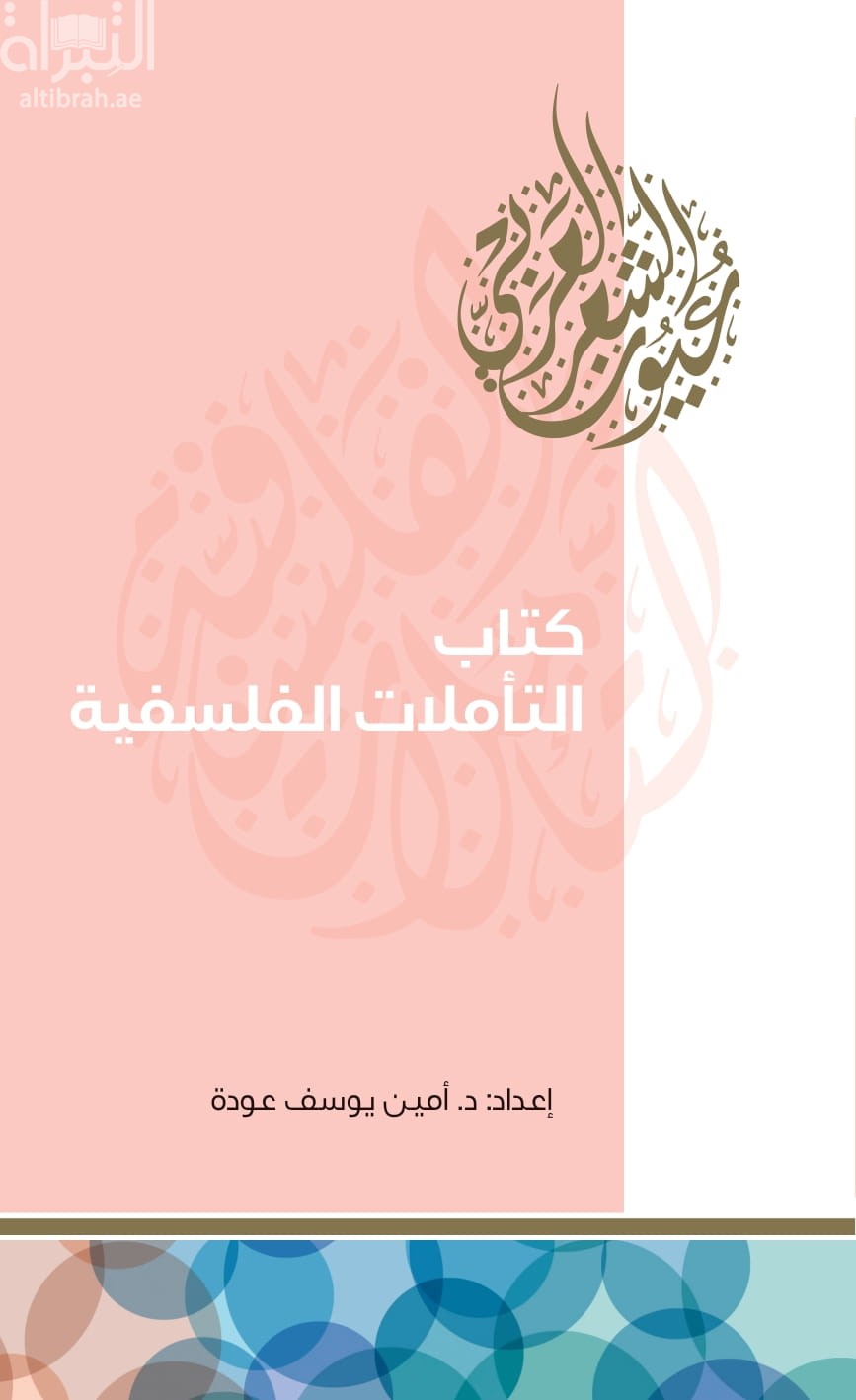 كتاب التأملات الفلسفية