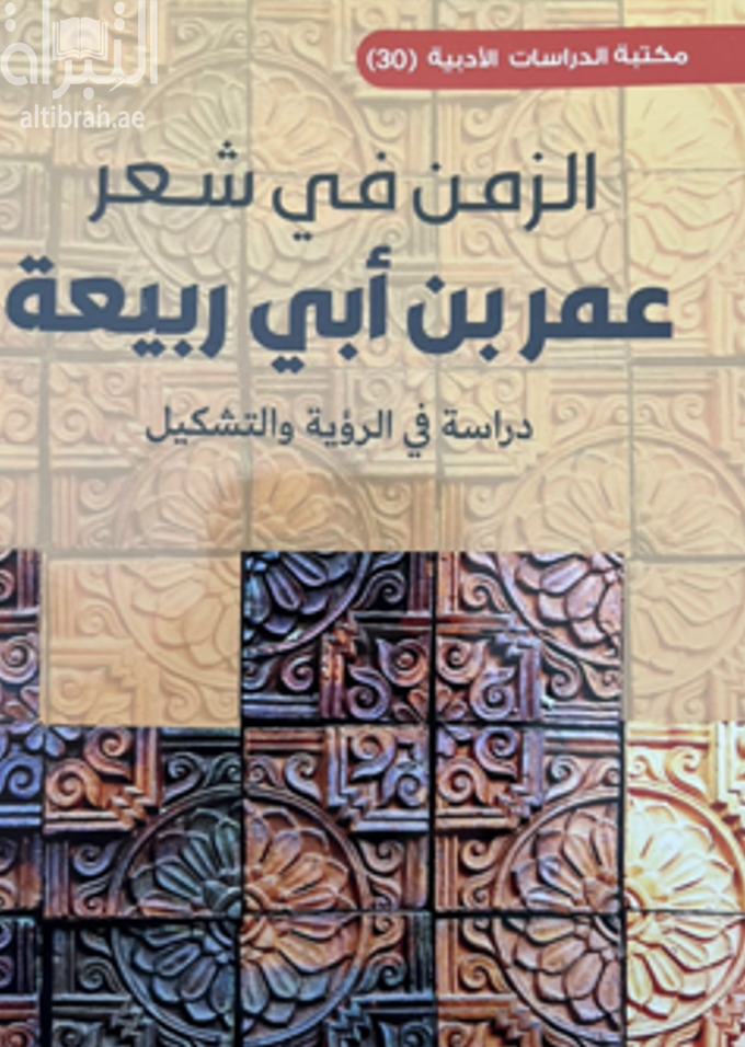 الزمن في شعر عمر بن أبي ربيعة : دراسة في الرؤية والتشكيل