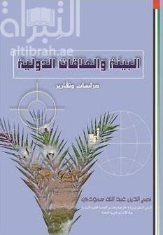 البيئة والعلاقات الدولية : دراسات وتقارير