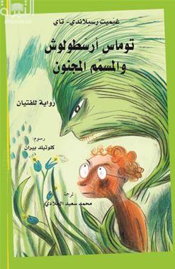 توماس أرسطولوش والمسمم المجنون : رواية للفتيان