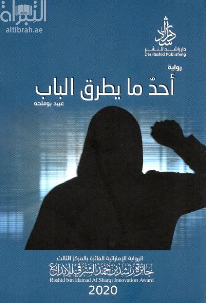 أحد ما يطرق الباب