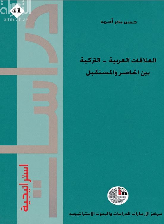 العلاقات العربية - التركية بين الحاضر والمستقبل