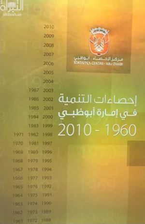 إحصاءات التنمية في إمارة أبوظبي 1960 - 2010