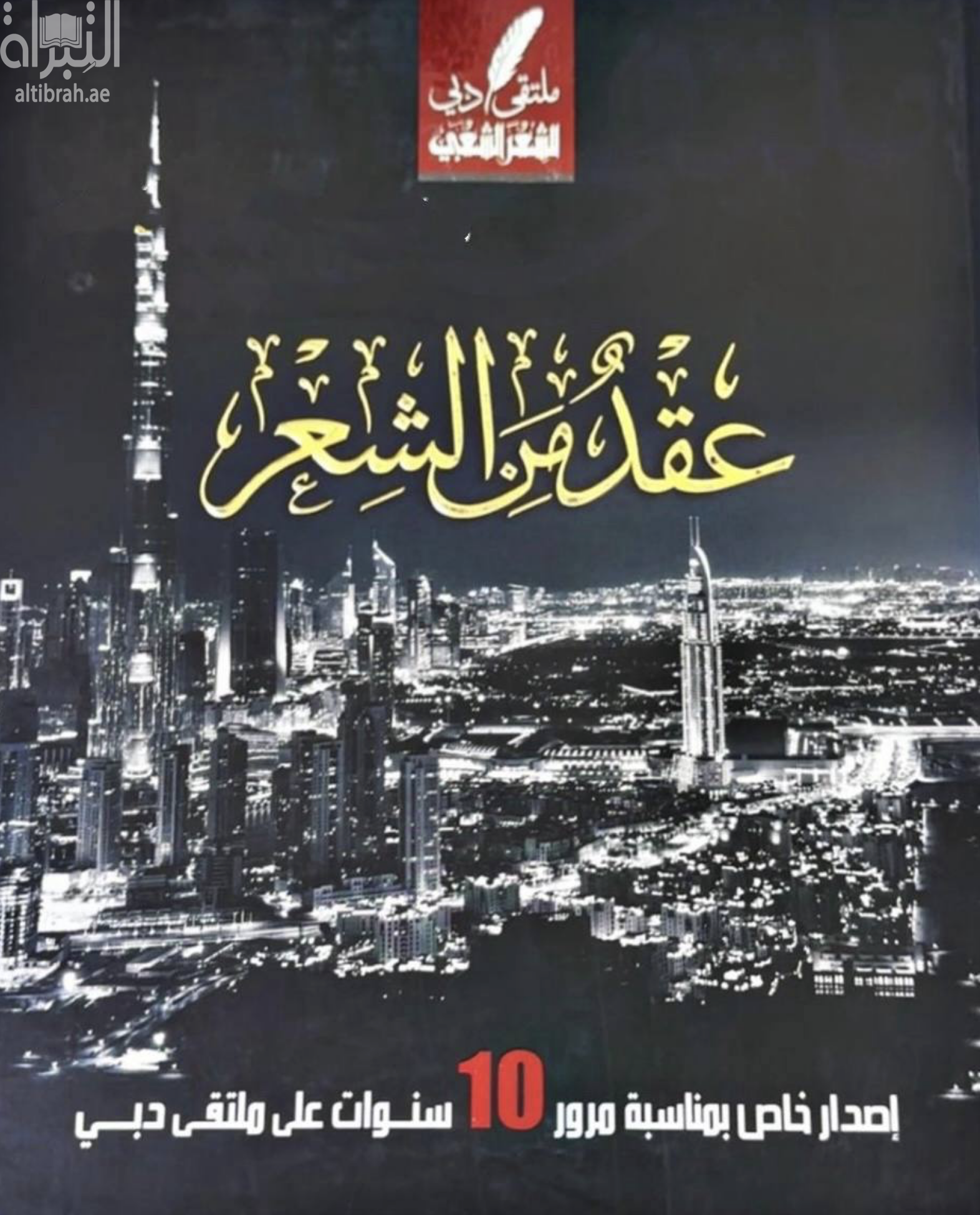 عقد من الشعر