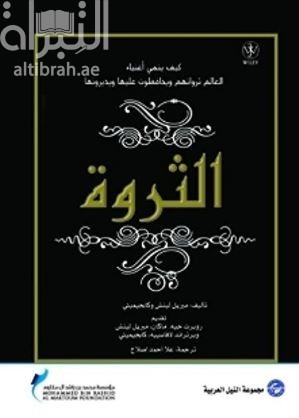 الثــــروة... كيف ينمي أغنياء العالم ثرواتهم ويحافظون عليها ويديرونها