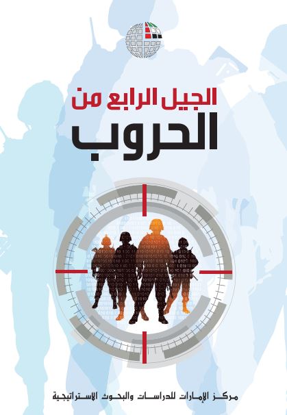 الجيل الرابع من الحروب