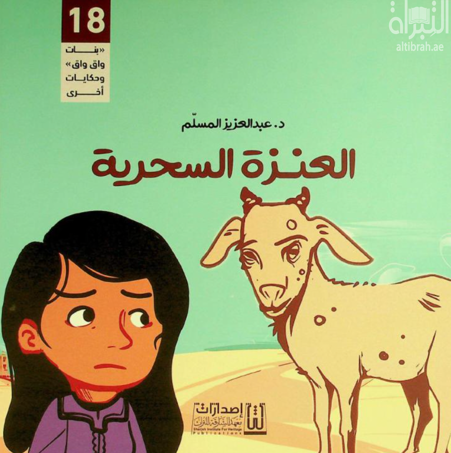 العنزة السحرية