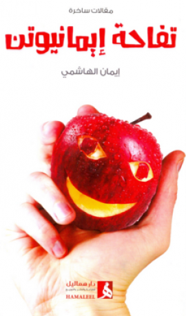 تفاحة إيمانيوتن : مقالات ساخرة