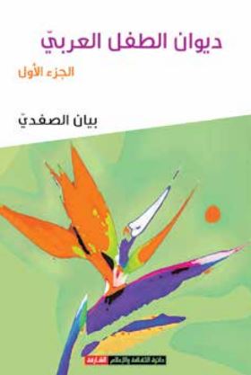 ديوان الطفل العربي