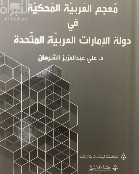 معجم العربية المحكية في دولة الإمارات العربية المتحدة