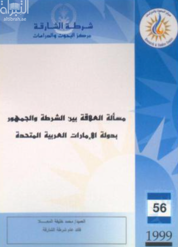 مسألة العلاقة بين الشرطة والجمهور بدولة الإمارات العربية المتحدة