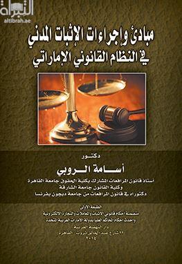 مبادئ وإجراءات الإثبات المدني في النظام القانوني الإماراتي