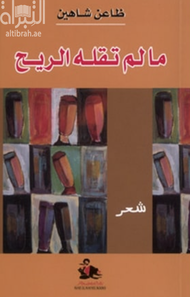 مالم تقله الريح