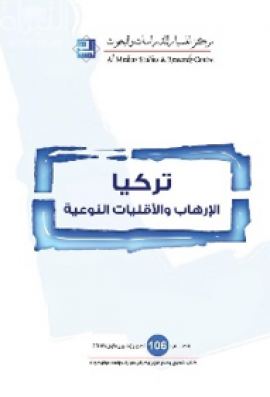 تركيا : الإرهاب والأقليات النوعية