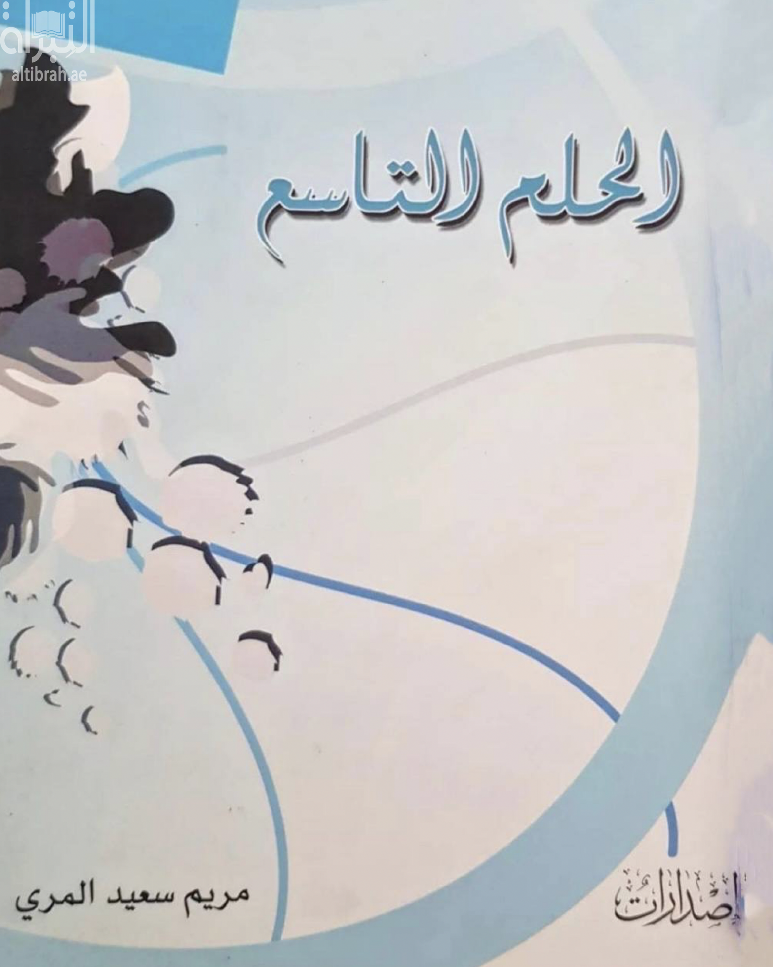 الحلم التاسع : مجموعة قصصية