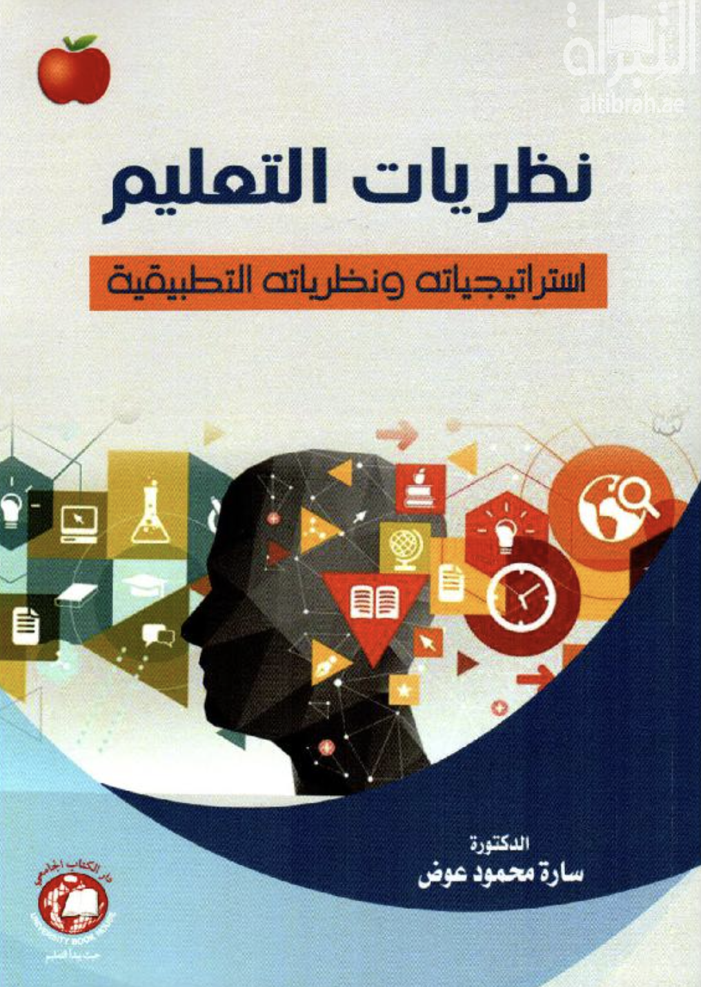 نظريات التعليم : استراتيجياته ونظرياته التطبيقية