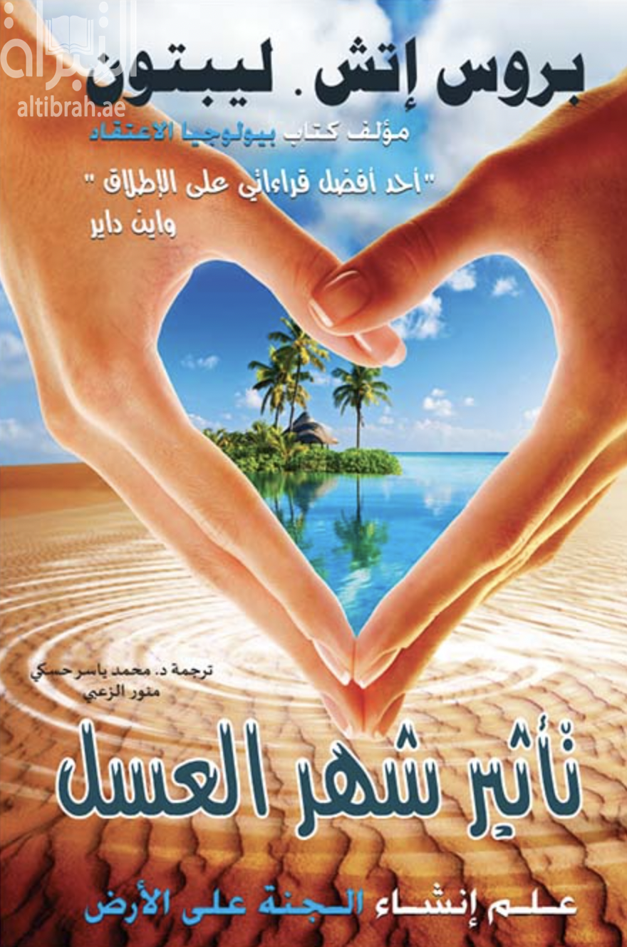 تأثير شهر العسل : علم إنشاء الجنة على الأرض