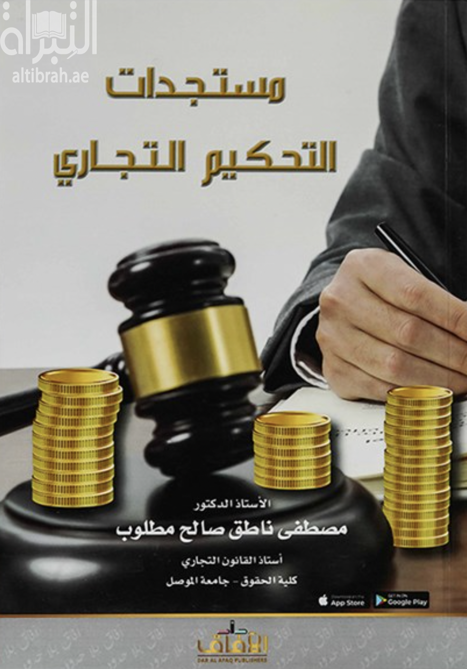 مستجدات التحكيم التجاري