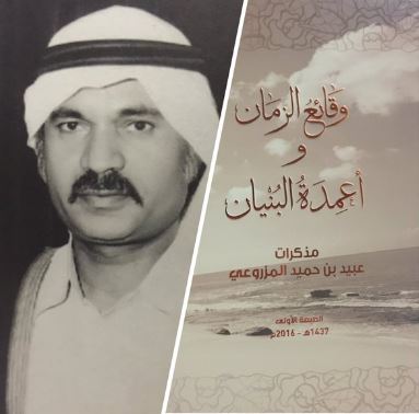 وقائع الزمان وأعمدة البنيان : مذكرات