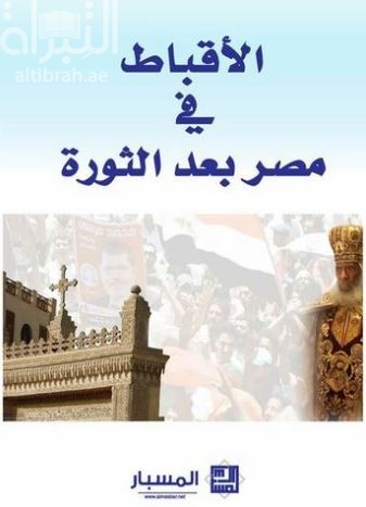 الأقباط في مصر بعد الثورة