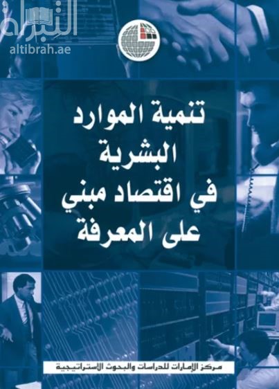 تنمية الموارد البشرية في اقتصاد مبني على المعرفة