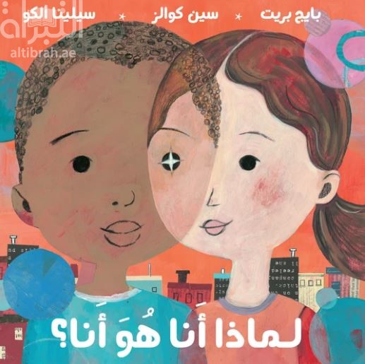 لماذا أَنا هو أَنا ؟