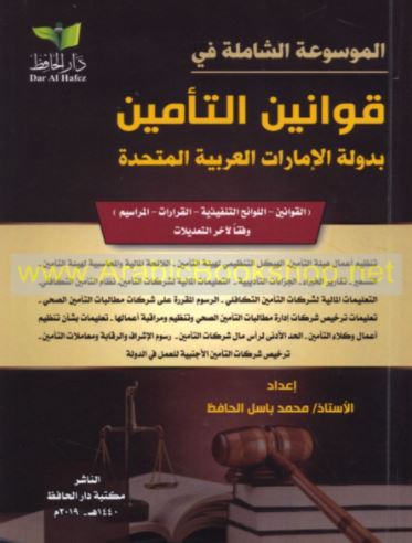 الموسوعة الشاملة في قوانين التأمين بدولة الإمارات العربية المتحدة :‏ ‏القوانين، اللوائح التنفيذية، القرارات، المراسيم وفقا لآخر تعديلات