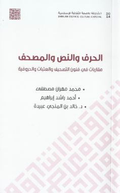 الحرف والنص والمصحف : مقاربات في فنون التصحيف والعتبات والحروفية