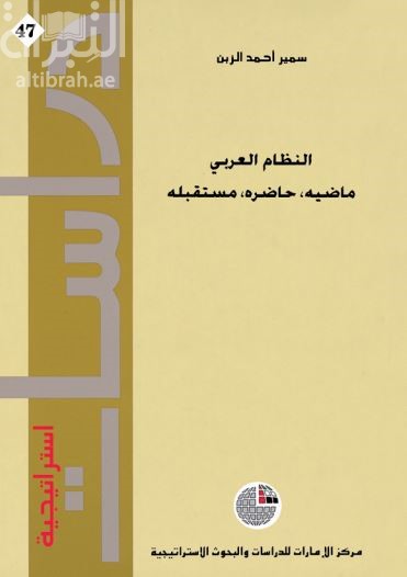 النظام العربي : ماضيه ، حاضره ، مستقبله