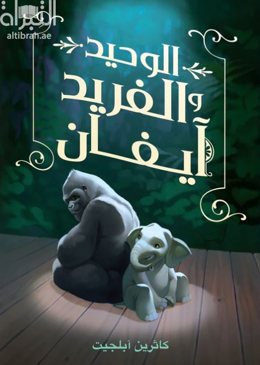 الوحيد والفريد آيفان