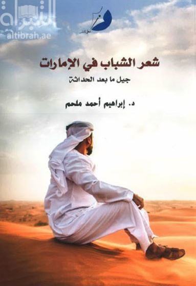 شعر الشباب في الإمارات : جيل ما بعد الحداثة