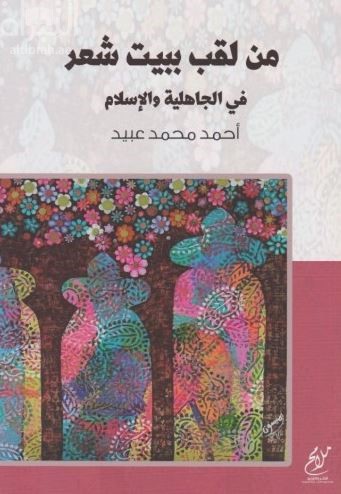 من لقب ببيت شعر في الجاهلية والإسلام