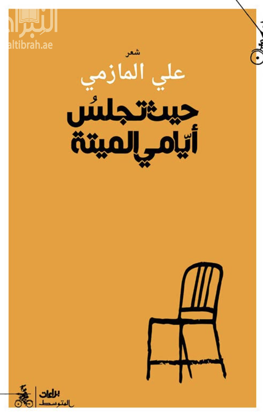 حيث تجلس أيامي الميتة