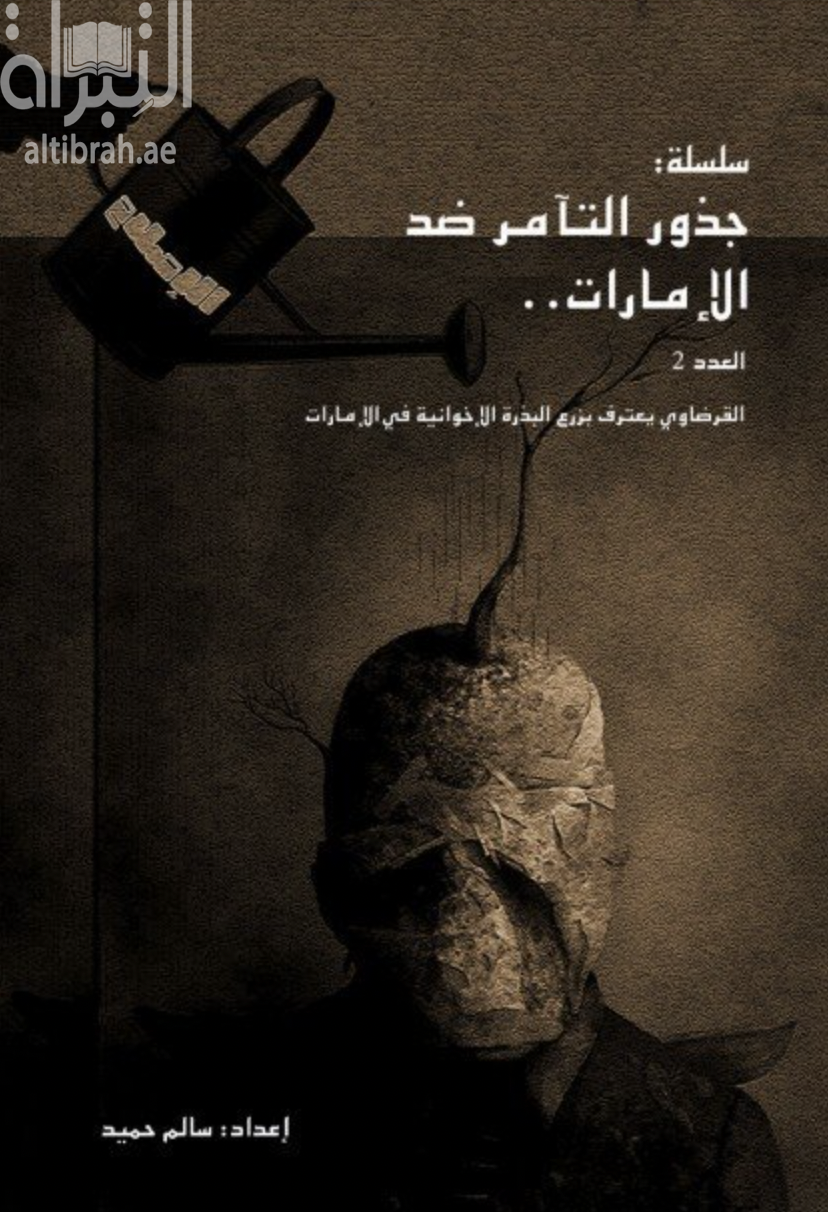 سلسلة جذور التآمر ضد الإمارات : القرضاوي يعترف بزرع البذرة الإخوانية في الإمارات