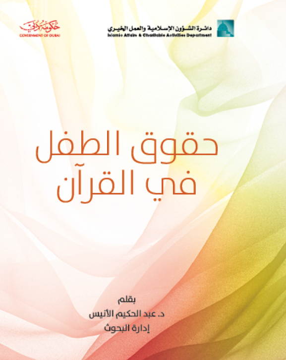 حقوق الطفل في القرآن