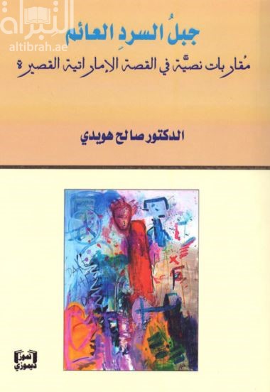 جبل السرد العائم : مقاربات نصية في القصة الإماراتية القصيرة