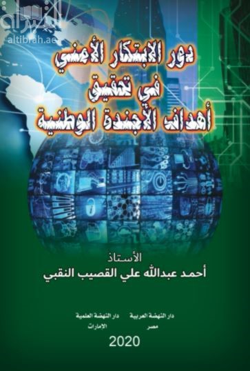 دور الإبتكار الأمني في تحقيق أهداف الأجندة الوطنية