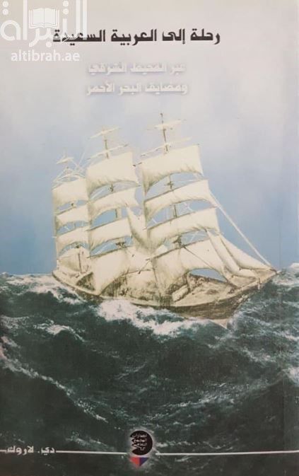 رحلة إلى العربية السعيدة عبر المحيط الشرقي ومضايق البحر الأحمر