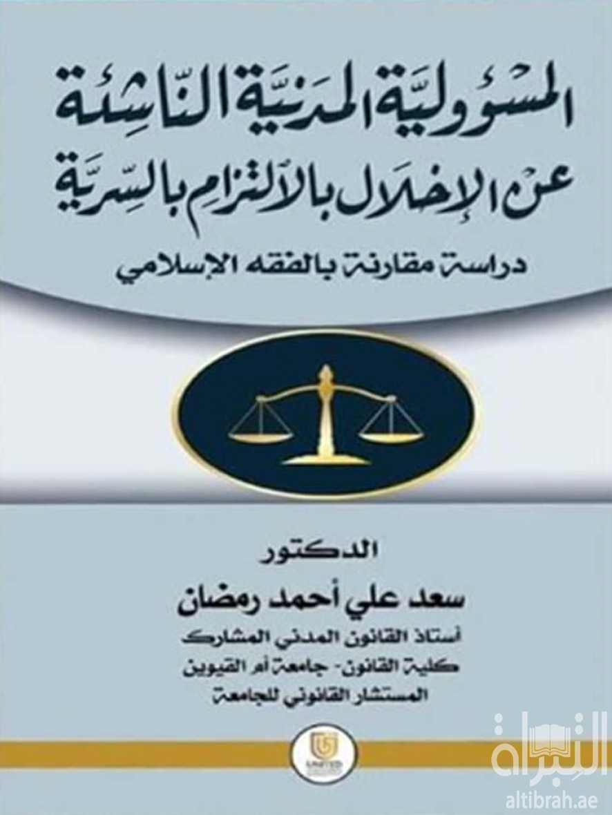 المسؤولية المدنية الناشئة عن الإخلال بالالتزام بالسرية : دراسة مقارنة بالفقه الإسلامي