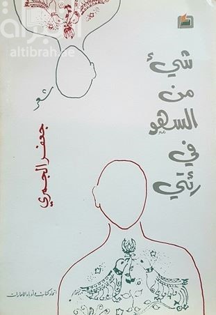 شيء من السهو في رئتي