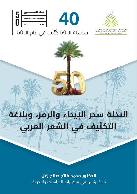 النخلة سحر الإيحاء والرمز ، وبلاغة التكثيف في الشعر العرب