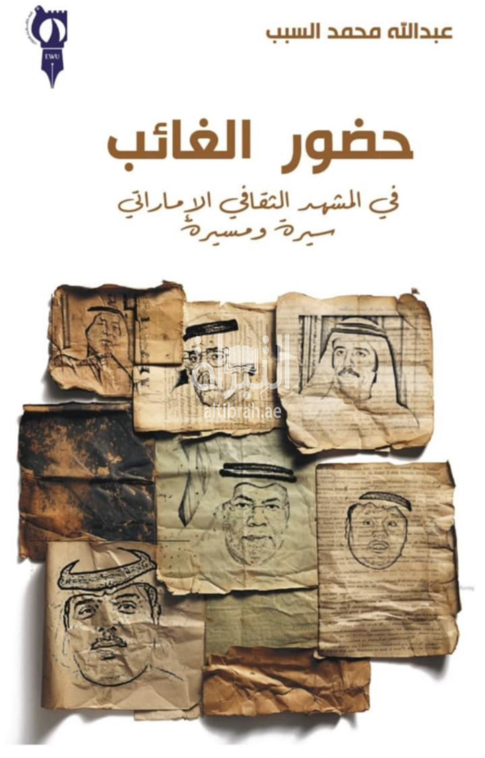 حضور الغائب في المشهد الثقافي الإماراتي : سيرة ومسيرة