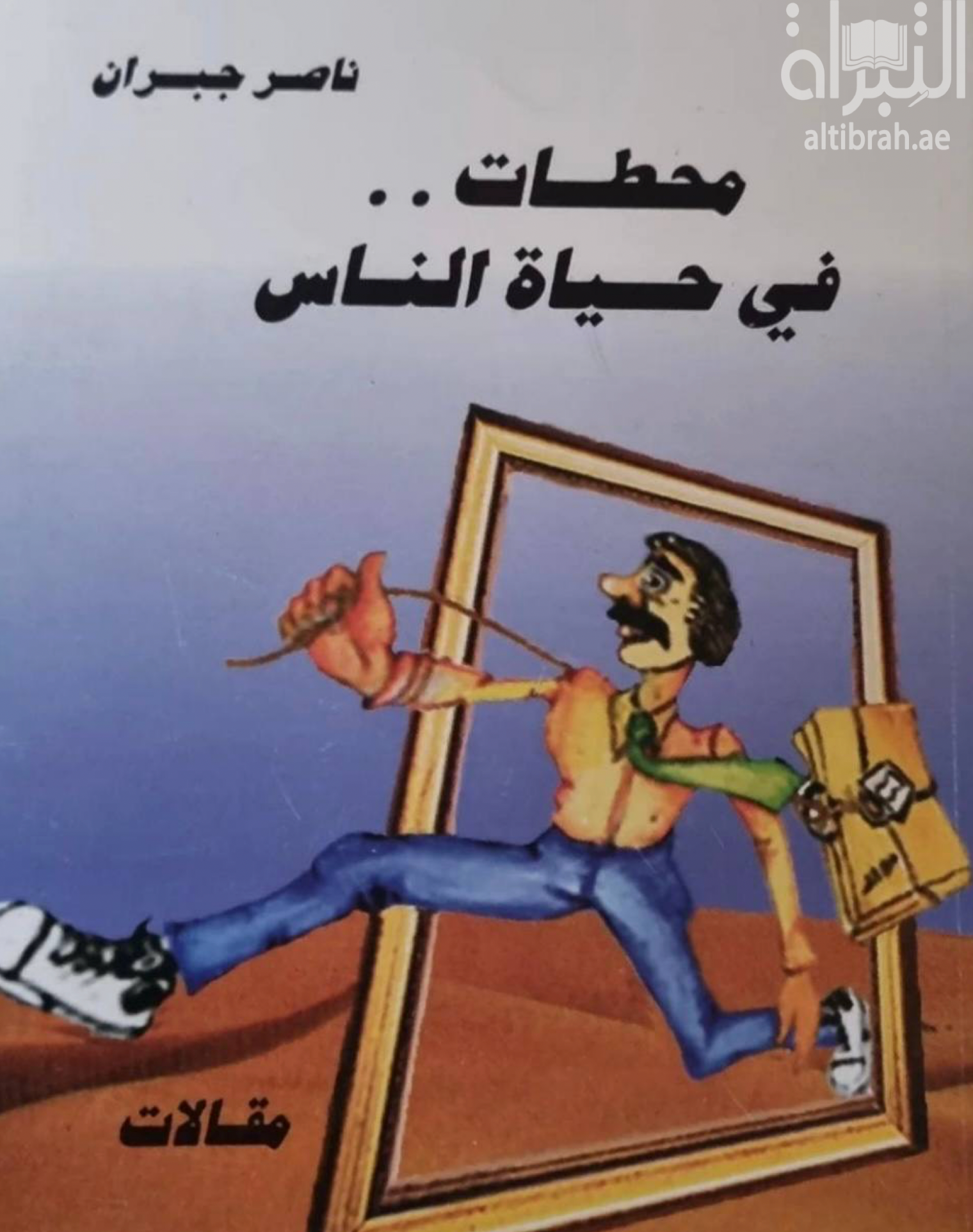 محطات في حياة الناس