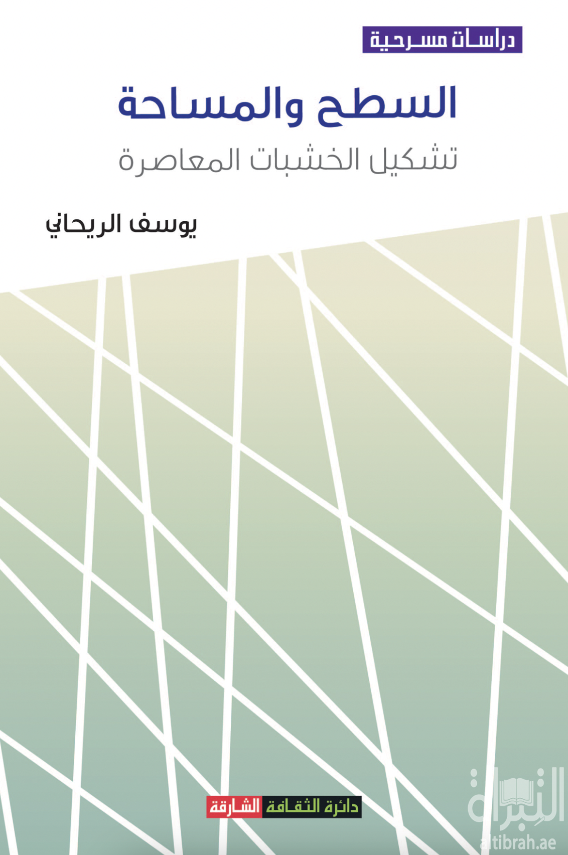 السطح والمساحة : تشكيل الخشبات المعاصرة