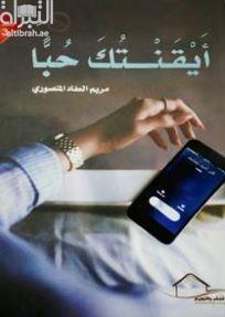 أيقنتك حباً