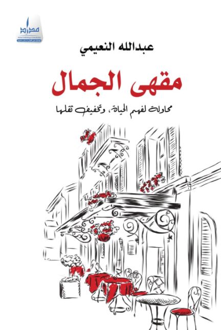 مقهى الجمال : محاولة لفهم الحياة وتخفيف ثقلها