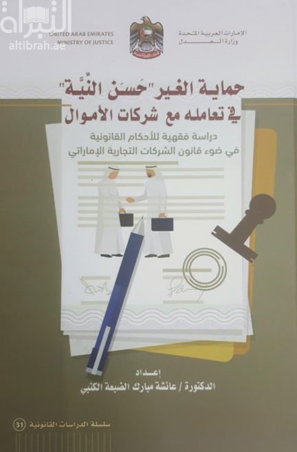 حماية الغير &quot;حسن النية&quot; في تعامله مع شركات الأموال : دراسة فقهية للأحكام القانونية في ضوء قانون الشركات التجارية الإماراتي